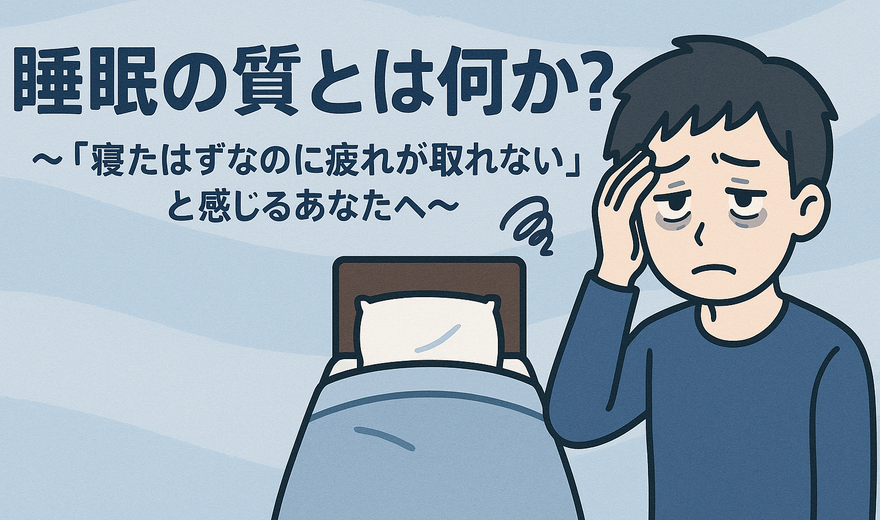 睡眠の質とは何か？〜「寝たはずなのに疲れが取れない」と感じるあなたへ〜