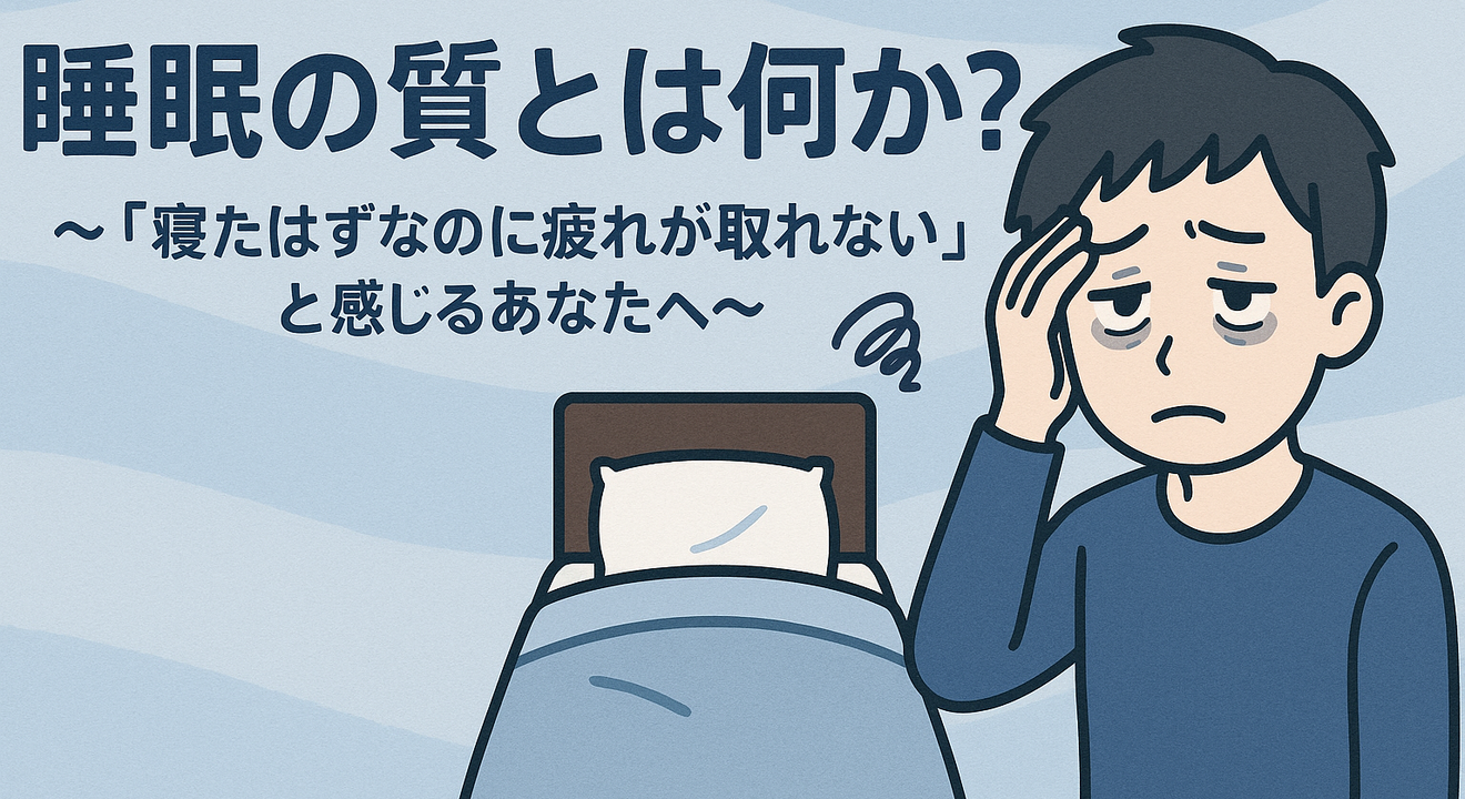 睡眠の質とは何か？〜「寝たはずなのに疲れが取れない」と感じるあなたへ〜